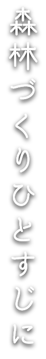 森林づくりひとすじに